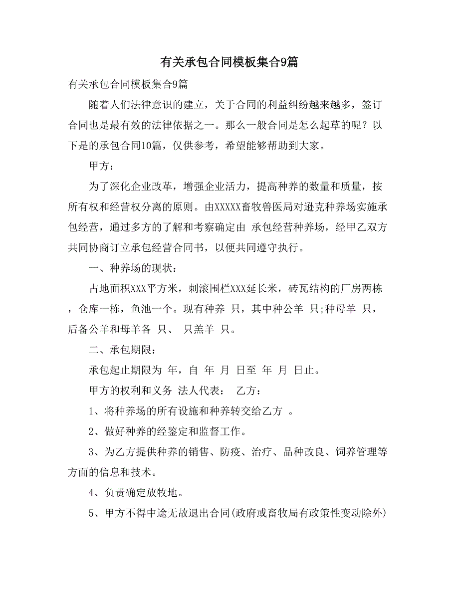 2021有关承包合同模板集合9篇_第1页