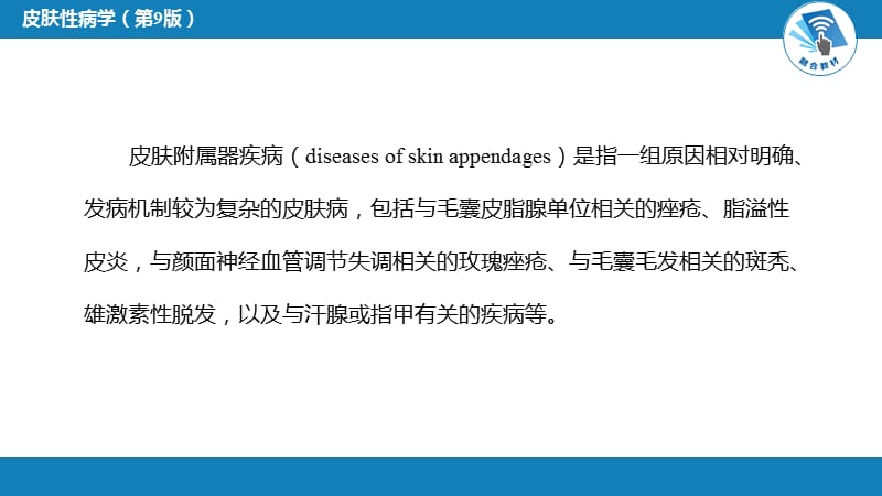 皮肤性病学-第二十四章 皮肤附属器疾病_第2页