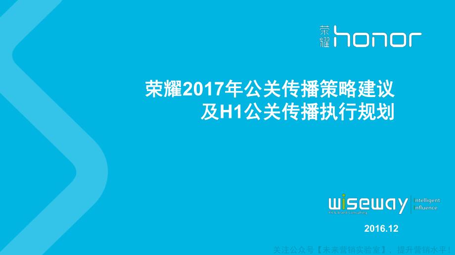 荣耀公关传播策略建议及H1公关传播执行规划_第1页