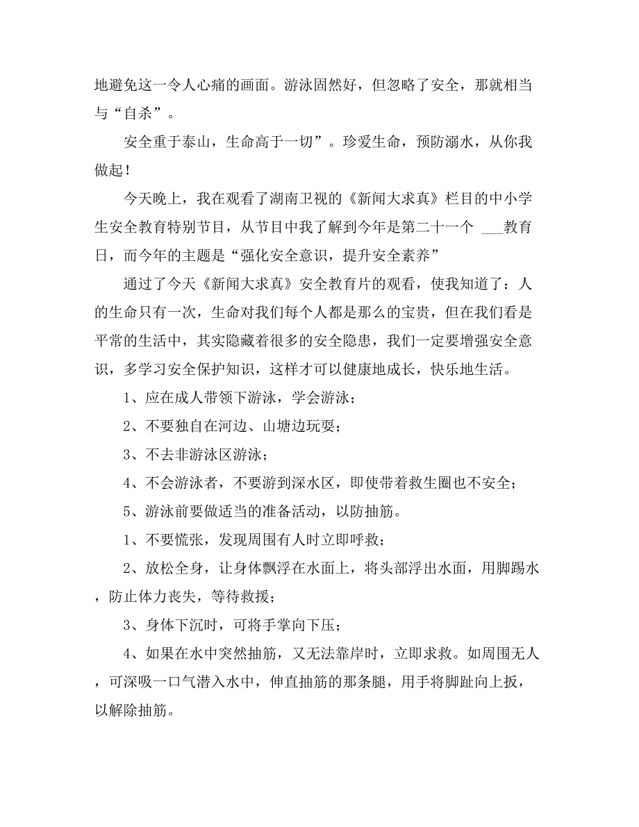 2021溺水新闻观后感范文（通用10篇）_第4页