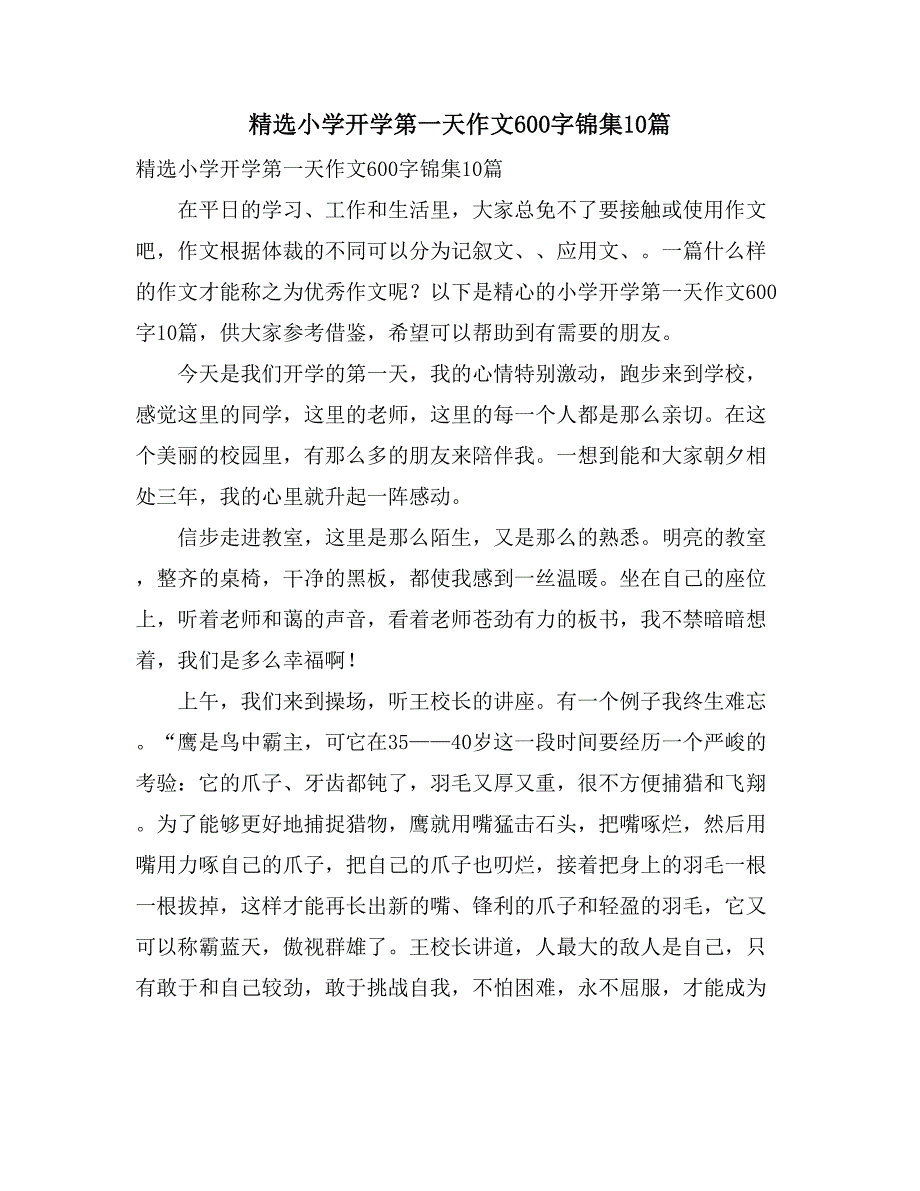 2021精选小学开学第一天作文600字锦集10篇_第1页