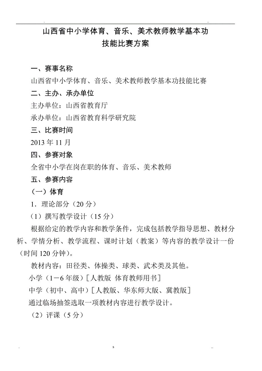 山西省中小学体育音乐美术教师教学基本功__第1页