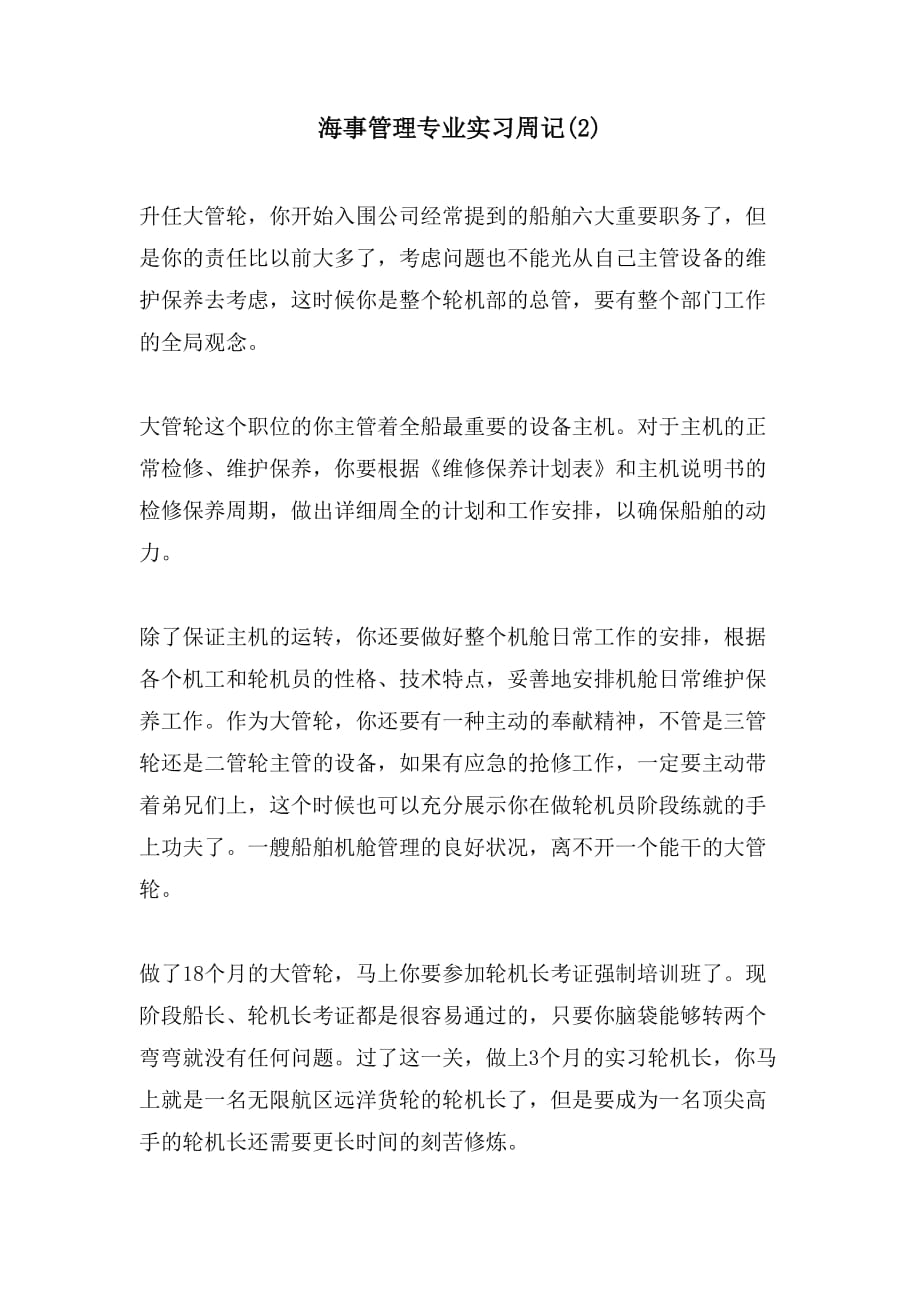 2021海事管理专业实习周记(2)_第1页