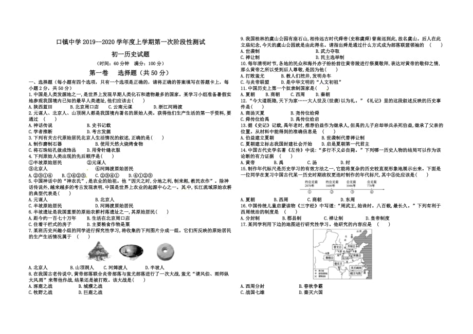 统编中国历史第一册第一次月考_第1页