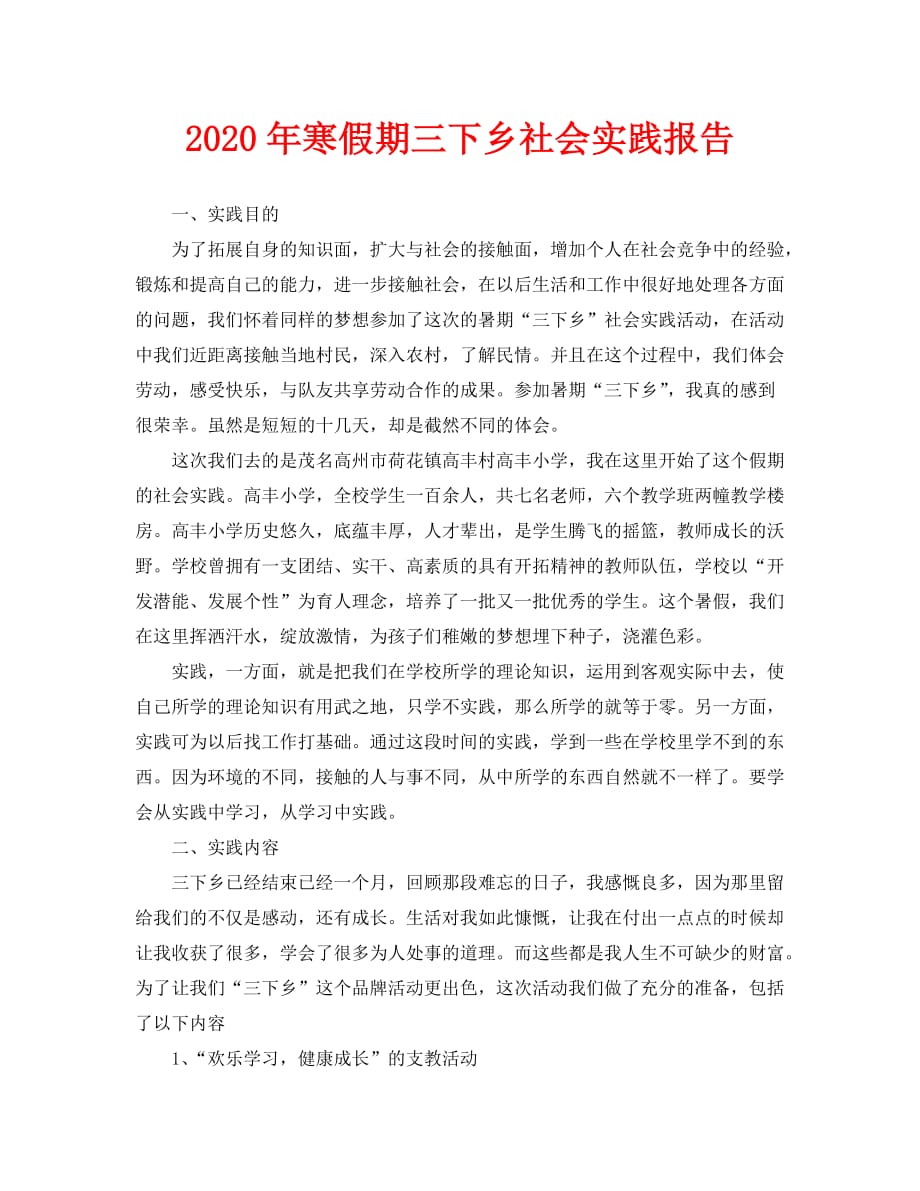 2020=年寒假期三下乡社会实践报告_第1页