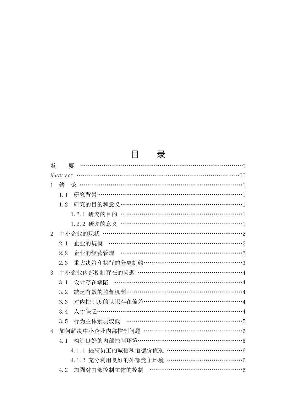 对中小企业内部控制制度的思考论文(doc 18页)_第4页