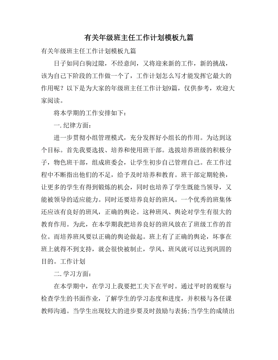 2021有关年级班主任工作计划模板九篇_第1页