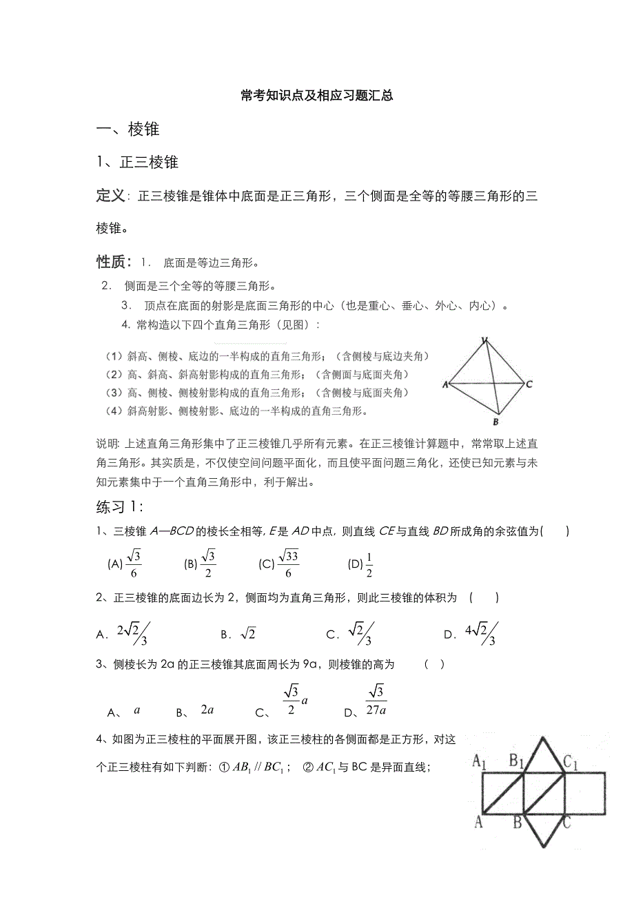 浙江职高高二年级数学空间几何知识点和典型习题_第1页