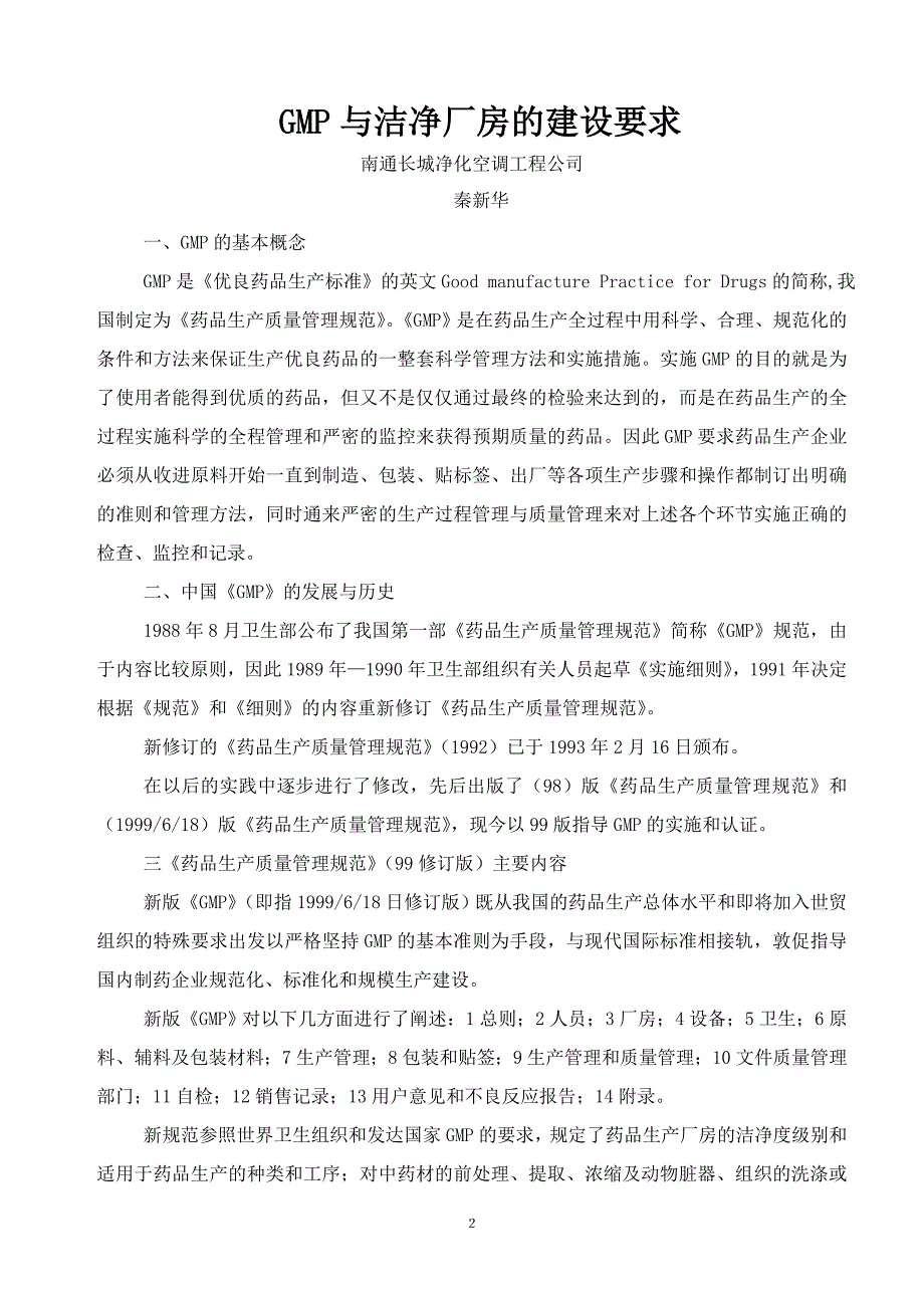 GMP对洁净厂房建设的要求(DOC 34页)_第3页