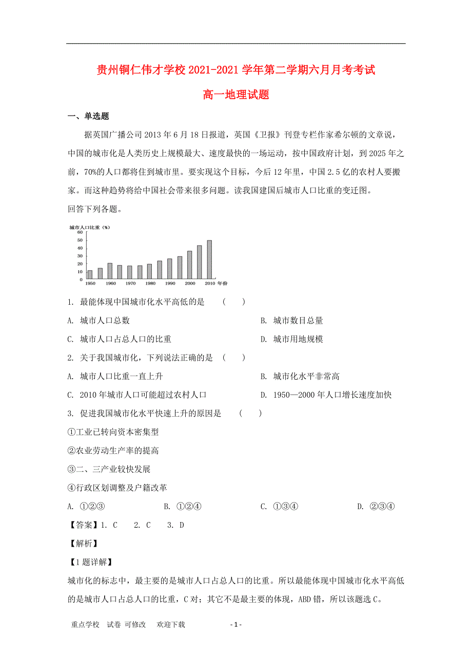 贵州省贵州铜仁伟才学校2021-2021学年高一地理6月月考试题（含解析）_第1页