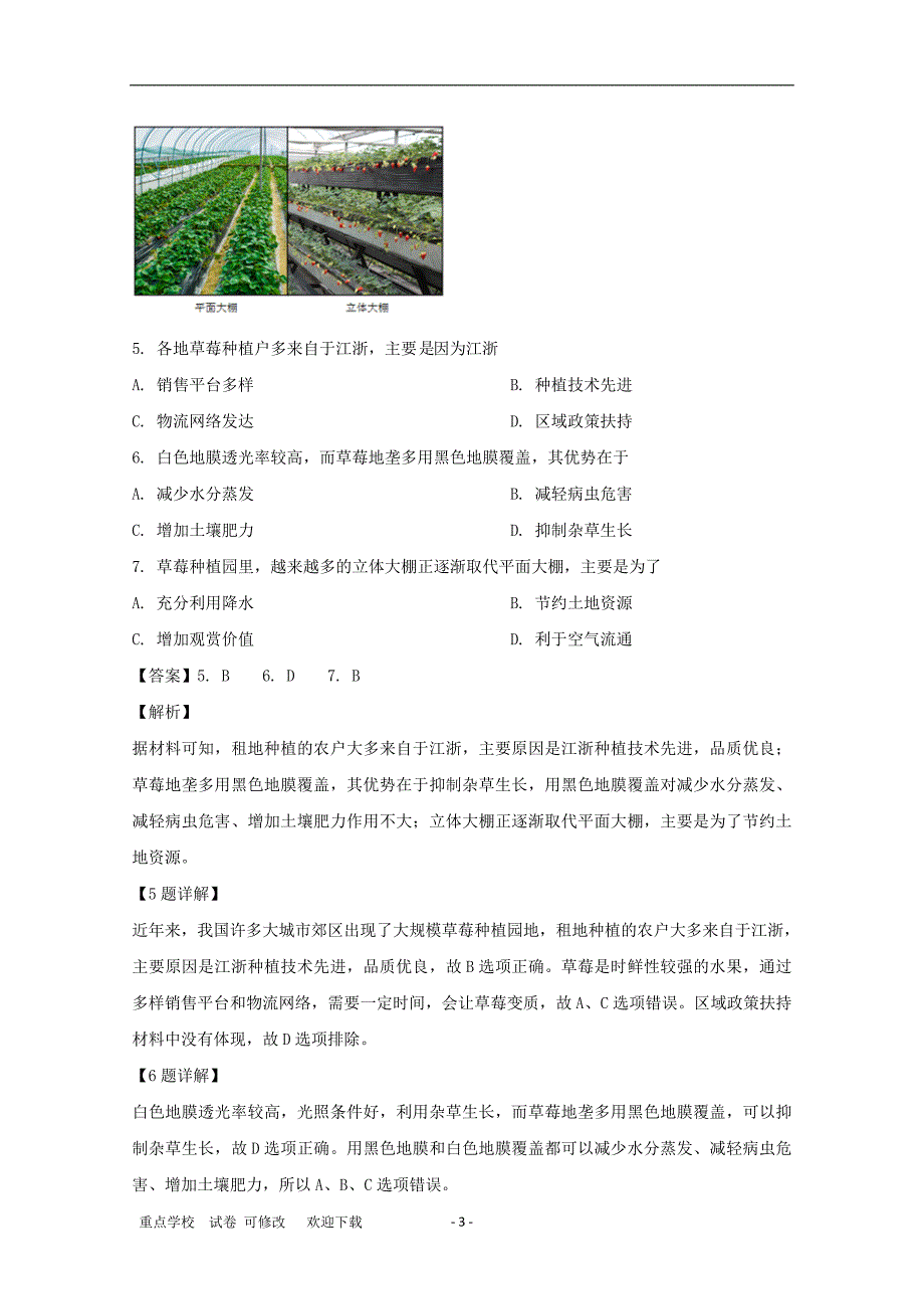 贵州省贵州铜仁伟才学校2021-2021学年高一地理6月月考试题（含解析）_第3页