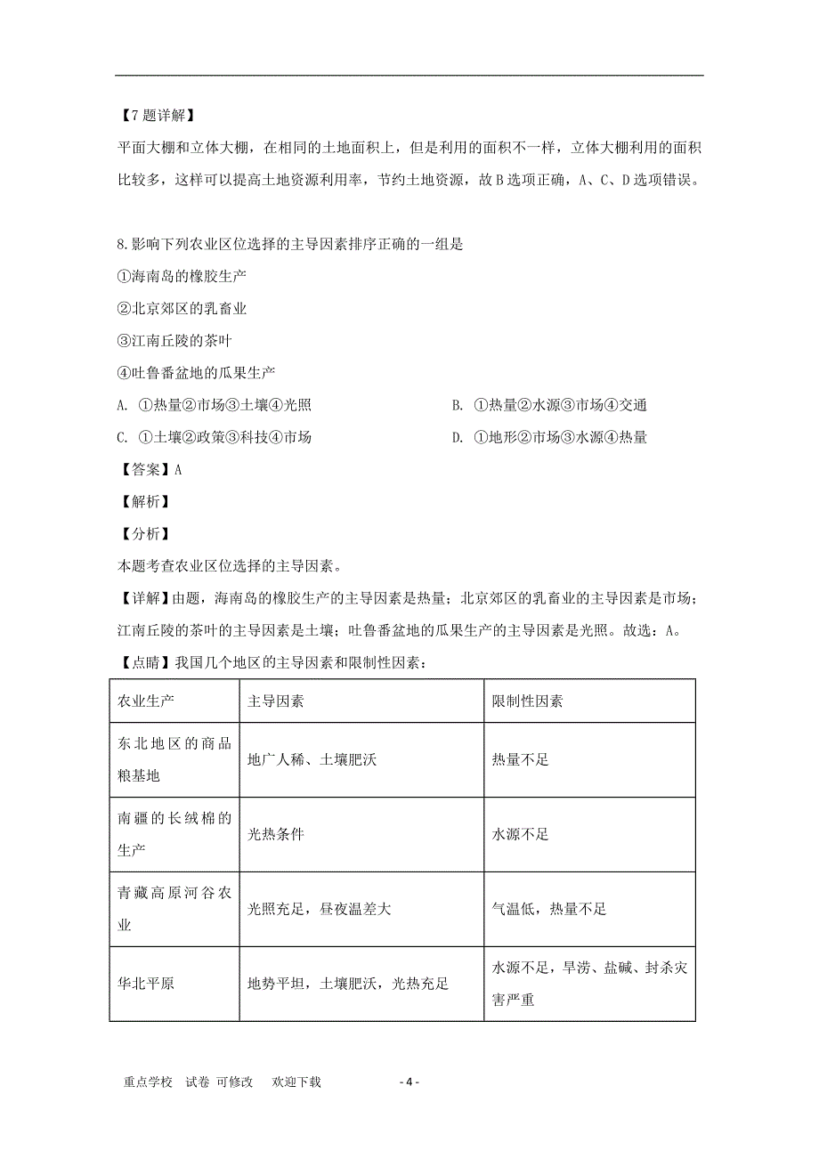 贵州省贵州铜仁伟才学校2021-2021学年高一地理6月月考试题（含解析）_第4页