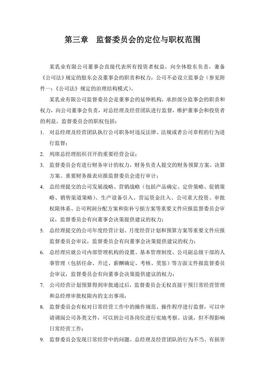 某乳业公司治理结构建议方案(doc 14页)_第5页