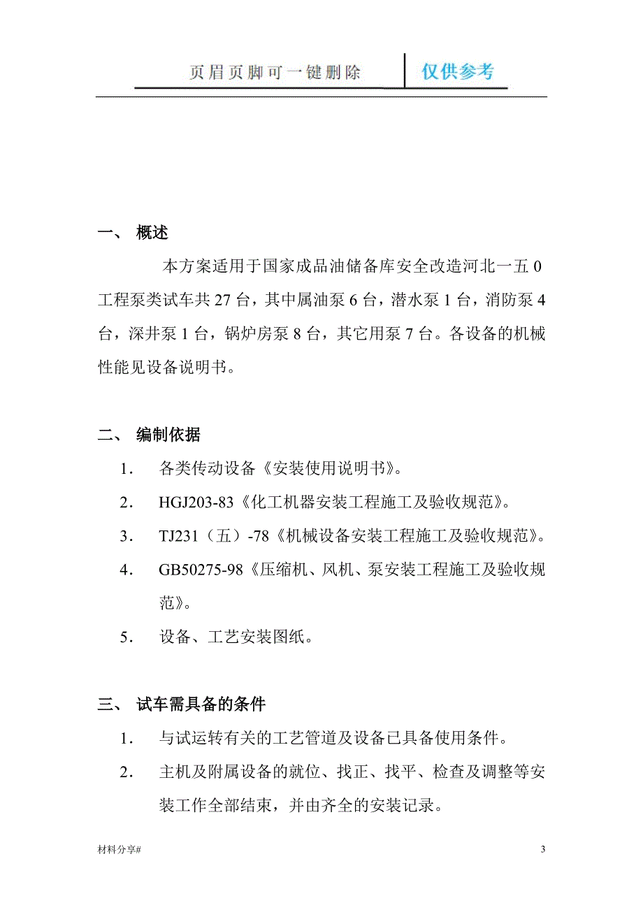 泵类设备单机试车方案[分享借鉴]_第3页