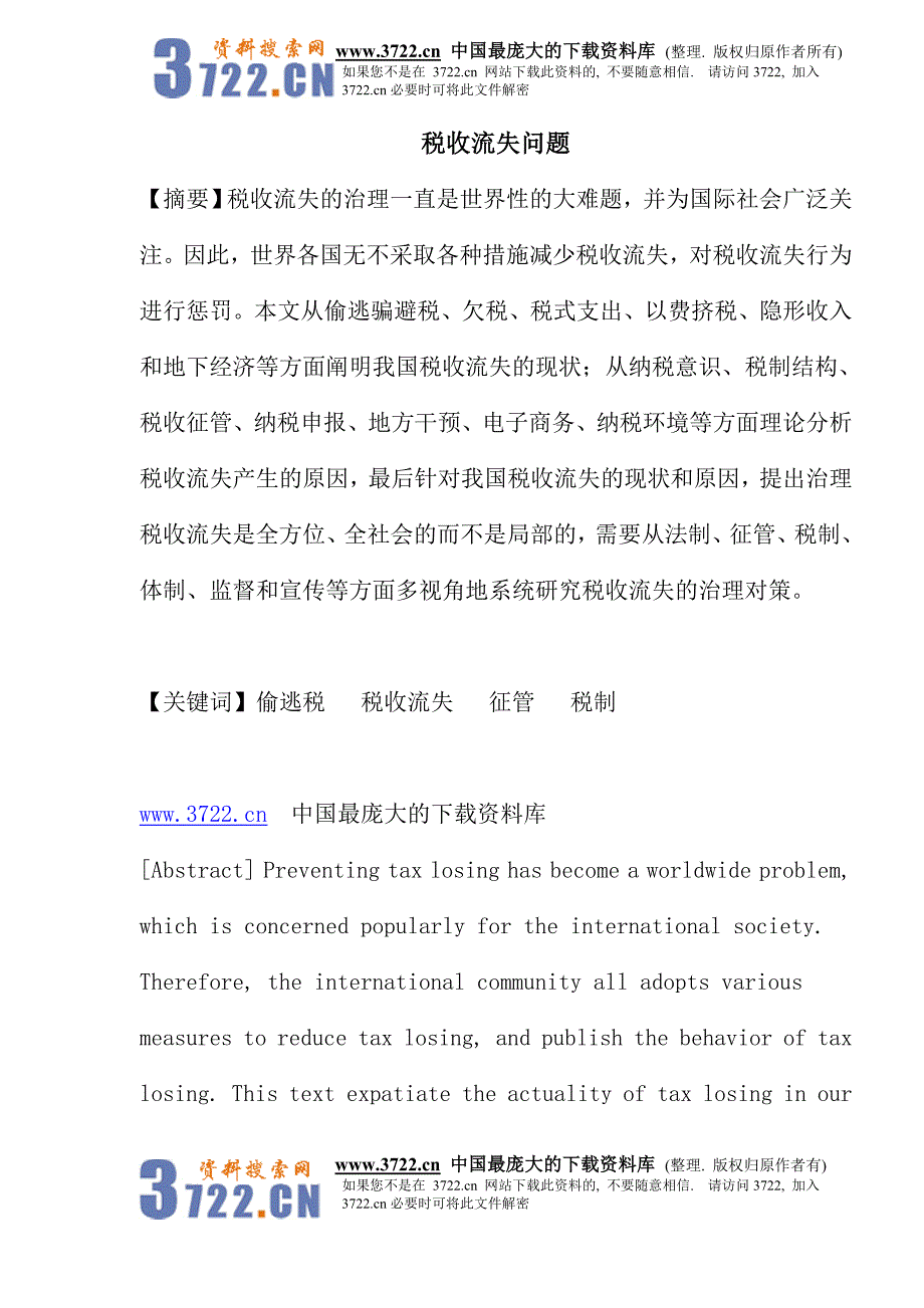 税收流失问题分析(doc 22)_第1页