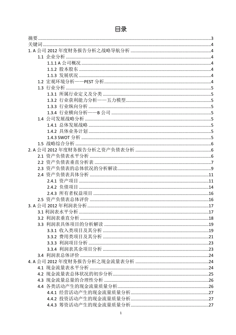 某公司财务报表分析(DOC 60页)_第1页