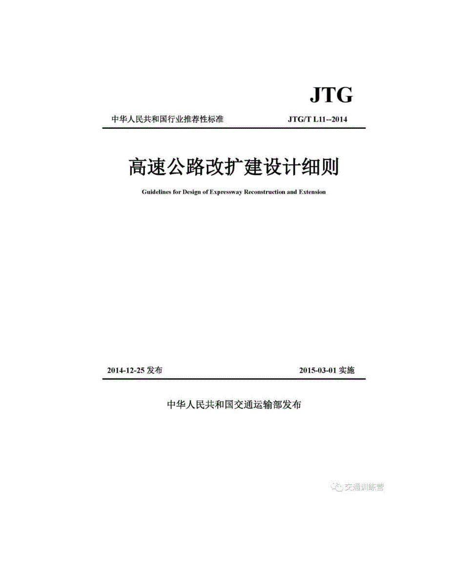 JTGTL11-2014高速公路改扩建设计细则_第2页