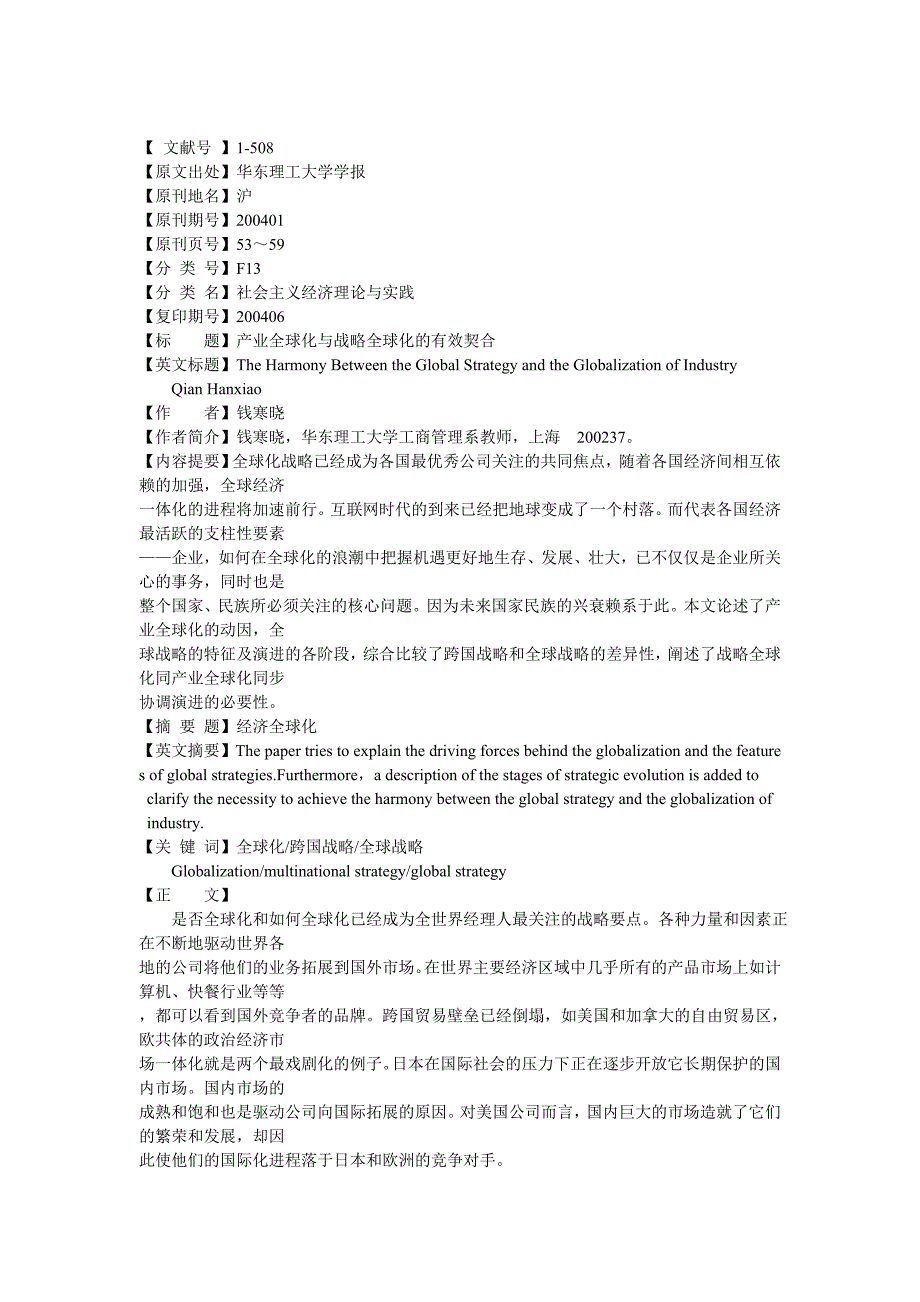 产业全球化与战略全球化的有效契合（DOC 12页）_第1页