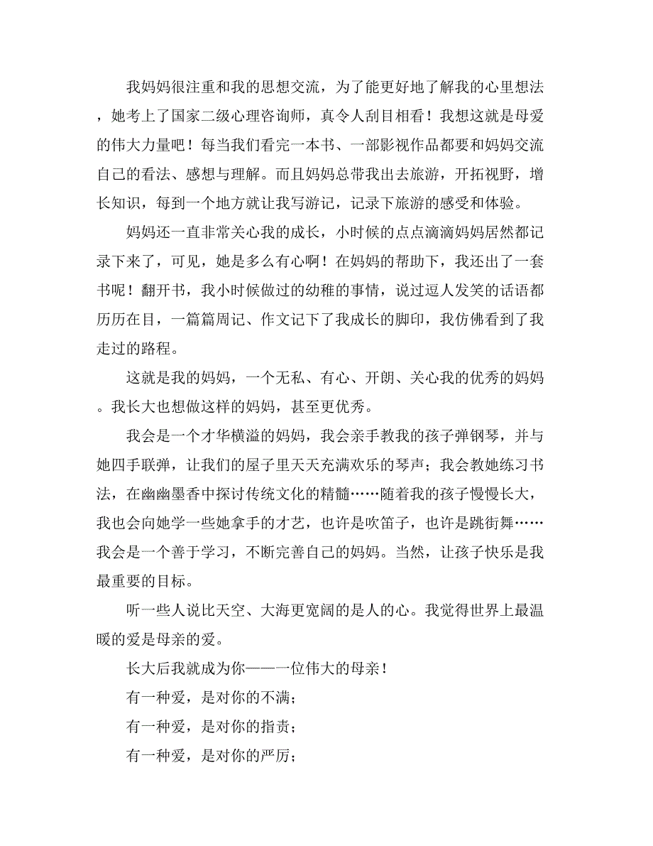 2021有关母爱的小学生作文600字汇总七篇_第4页