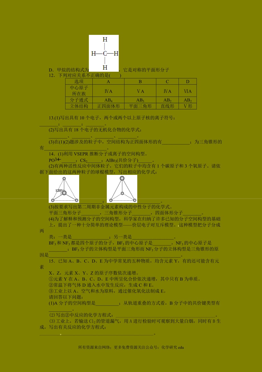 高中化学试题全套 同步练习 2.2.1 价层电子对互斥理论 （人教版选修3）_第2页