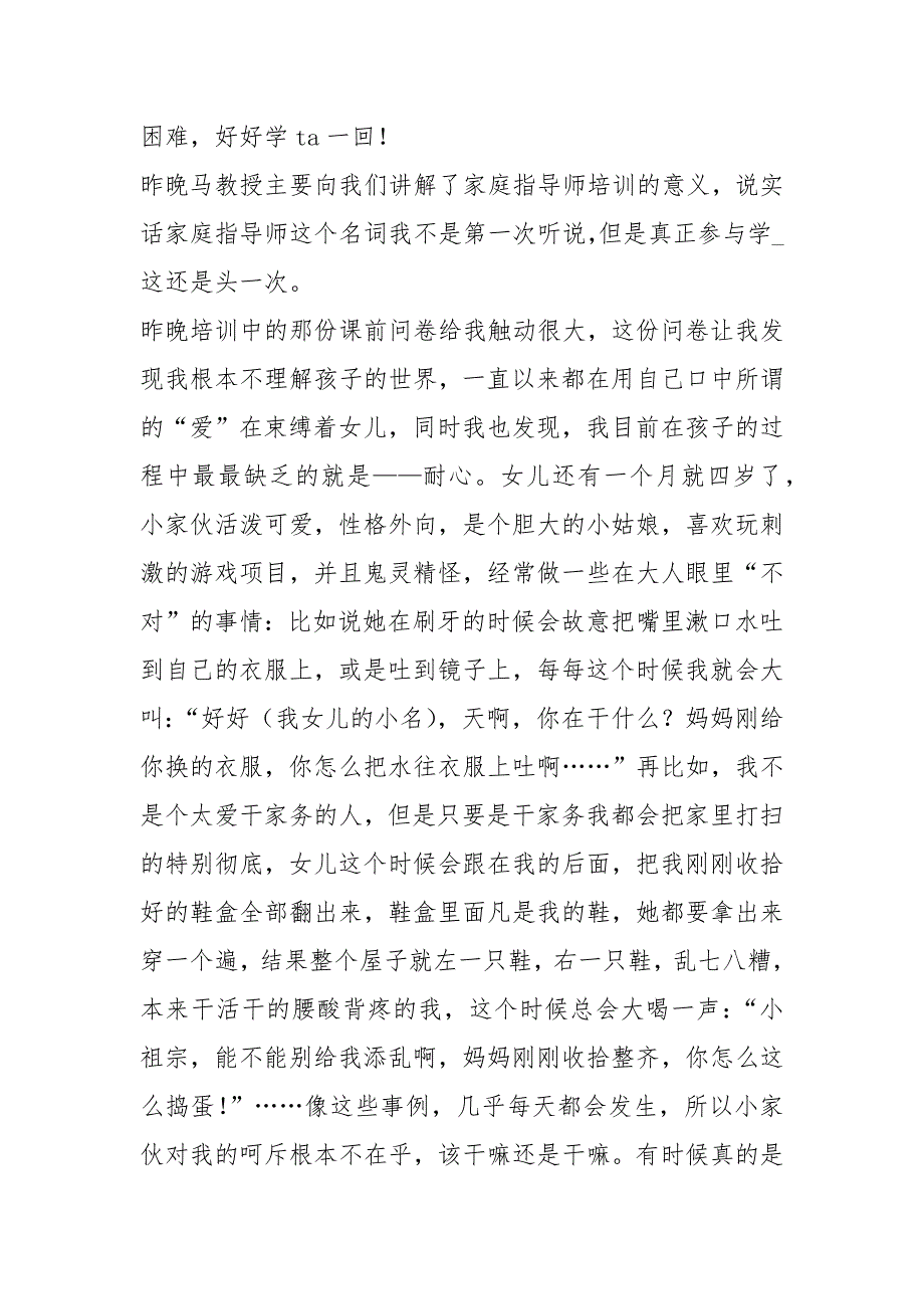 家庭教育指导师培训心得体会（共6篇）_第4页