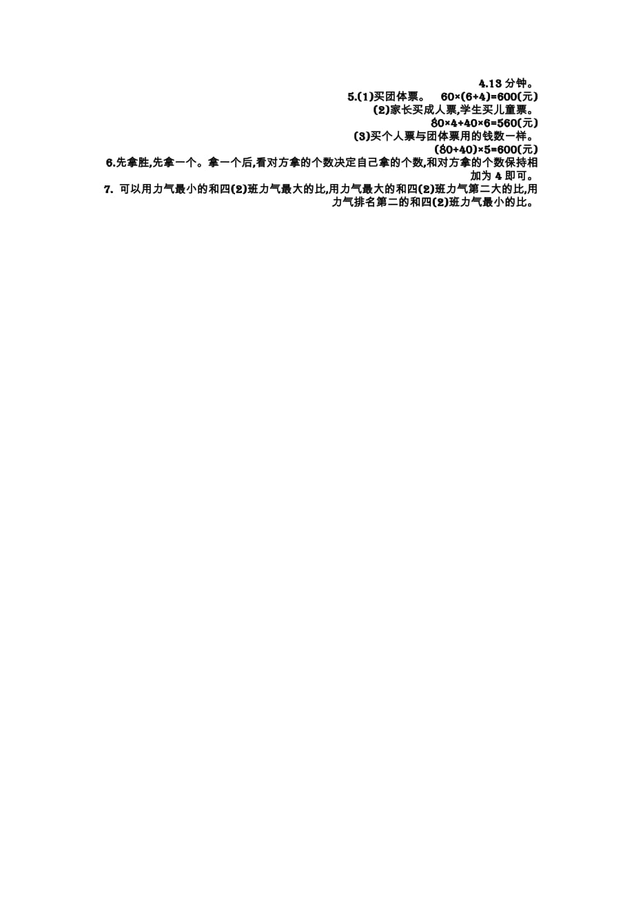 人教版数学四年级上册单元试题 人教版四年级数学上册第8单元测试卷及答案_第4页