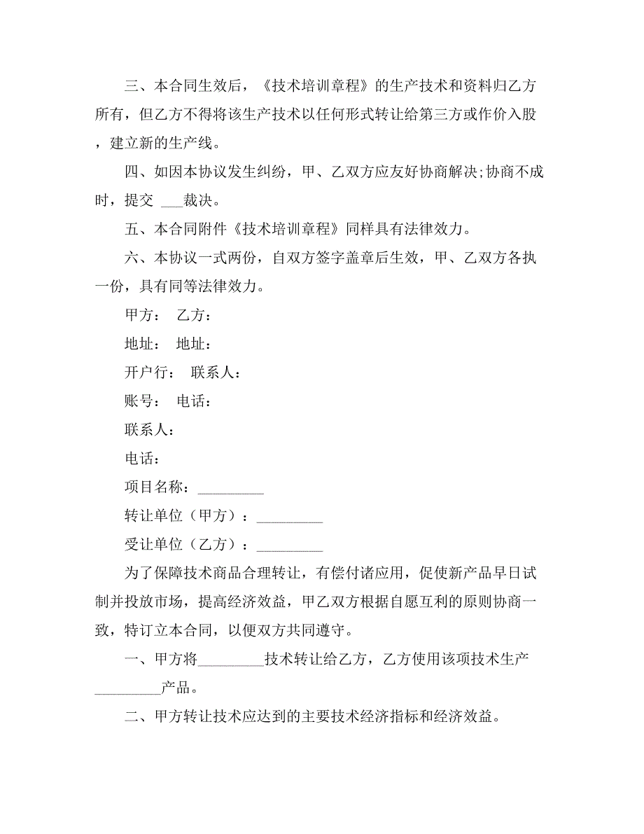 2021精选技术转让合同模板集合10篇_第2页