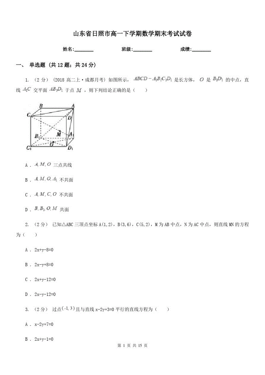 山东省日照市高一下学期数学期末考试试卷_第1页