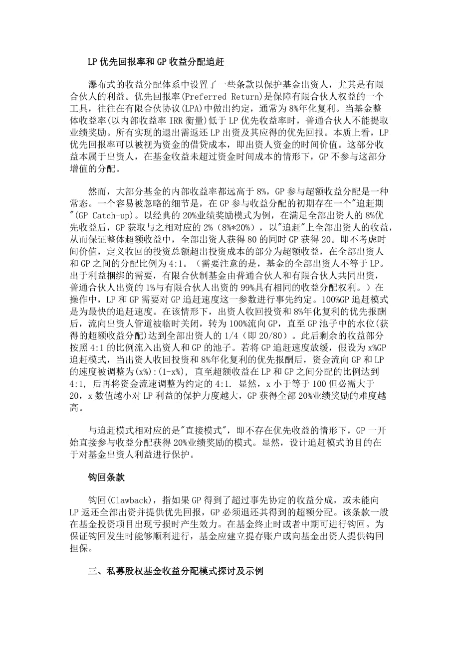 对私募股权基金收益分配的初步探讨(doc 9页)_第3页