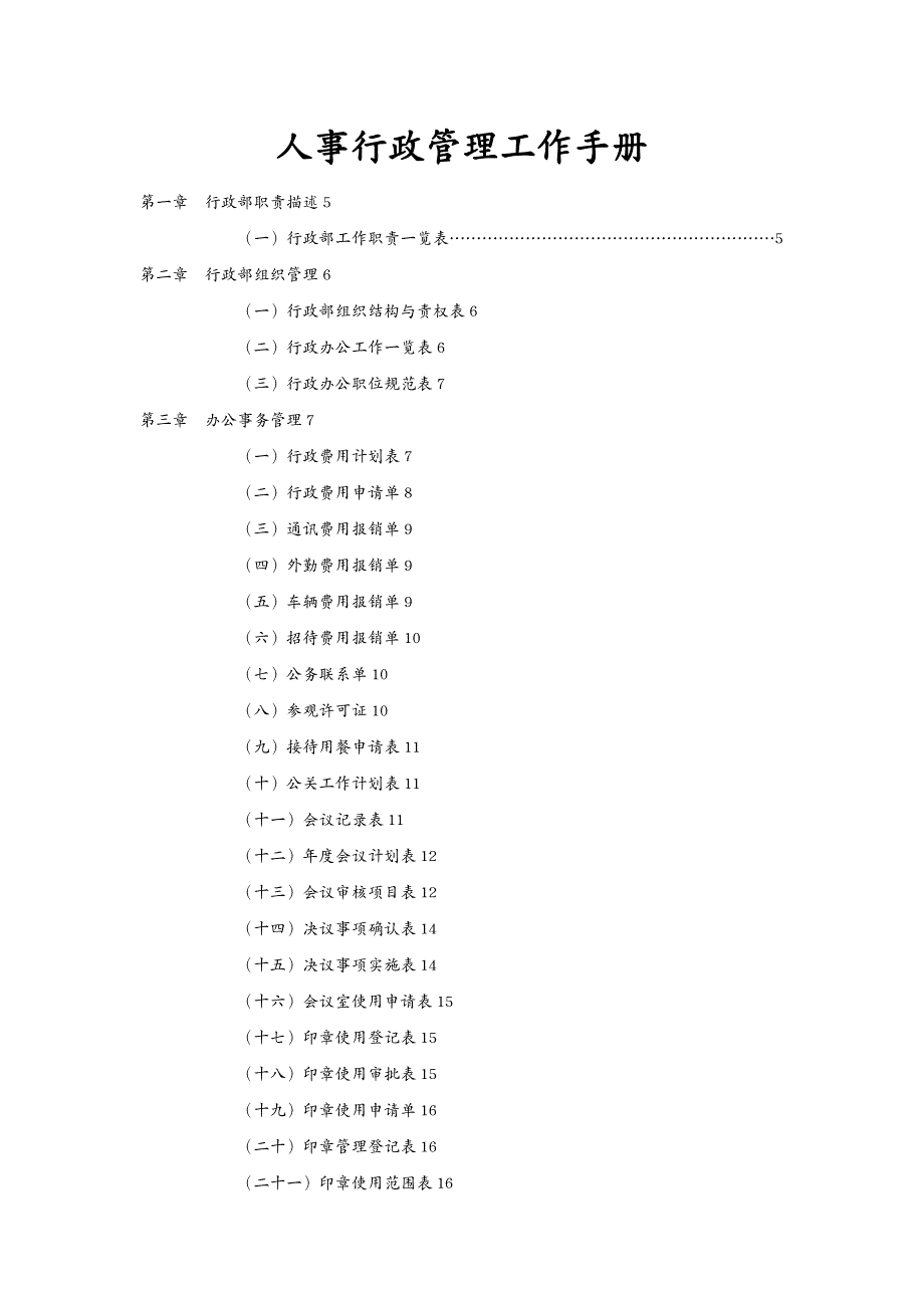 企业管理手册 弗布克管理人事行政管理工作手册(通用)_第2页