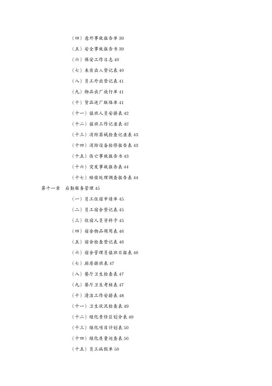 企业管理手册 弗布克管理人事行政管理工作手册(通用)_第5页