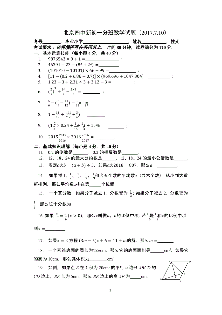 .7北京四中新初一数学分班试题（2020年12月整理）_第1页