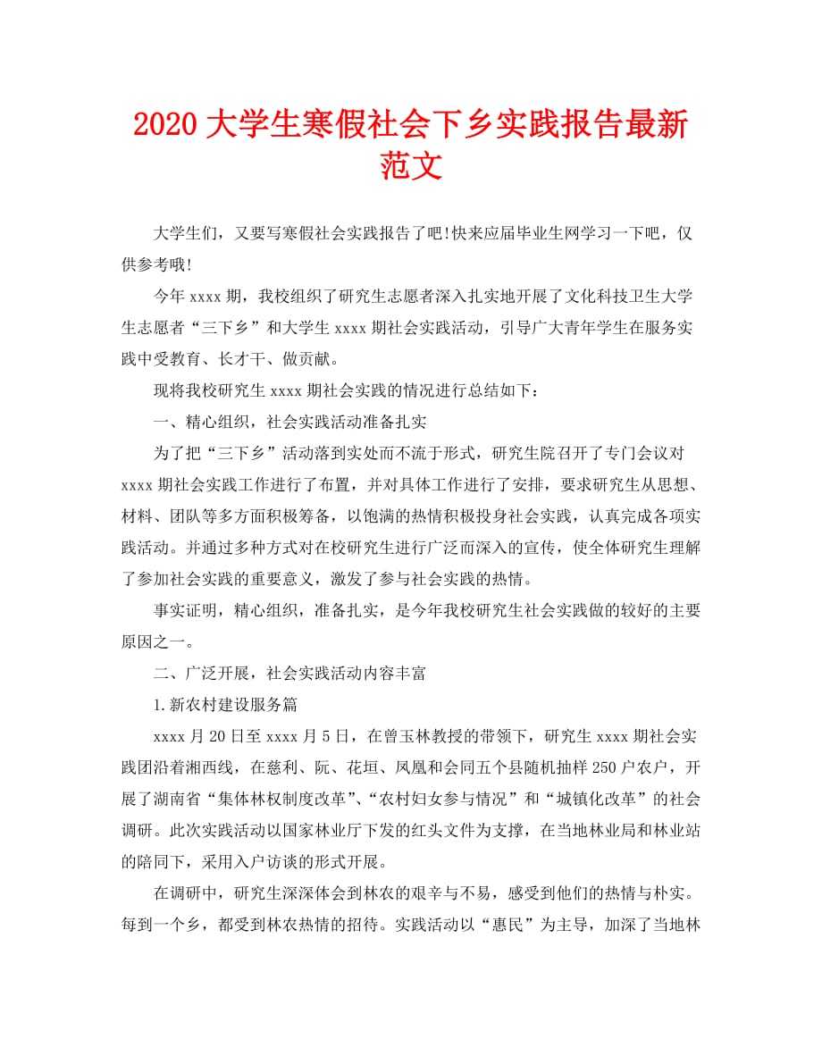 2020=大学生寒假社会下乡实践报告最新范文_第1页