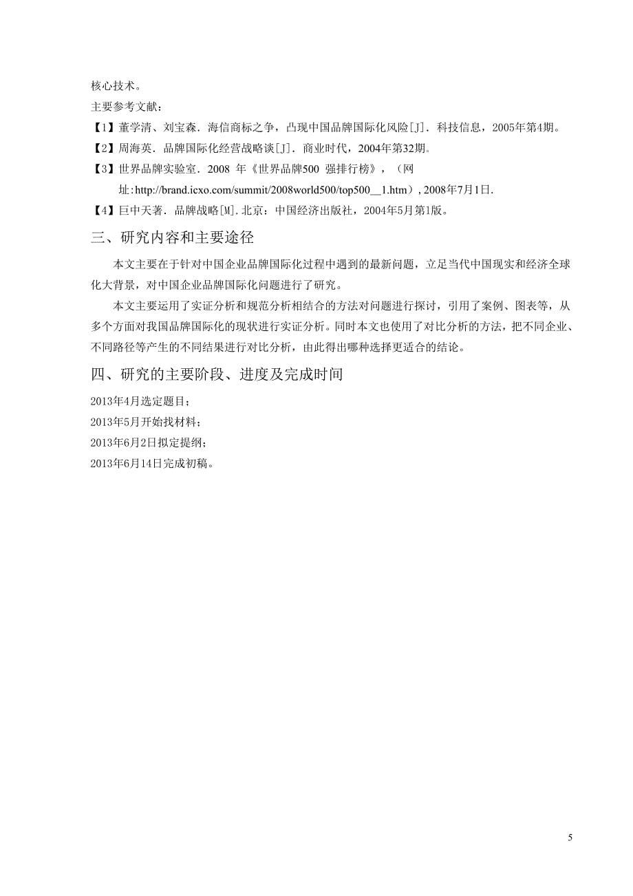 中国企业品牌国际化研究(DOC 28页)_第5页