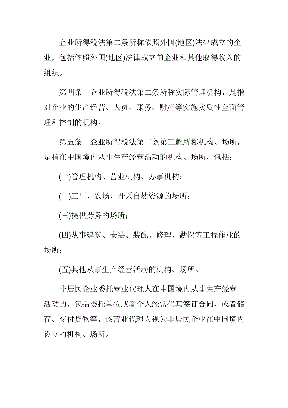 我国企业所得税法实施条例(doc 44页)_第2页