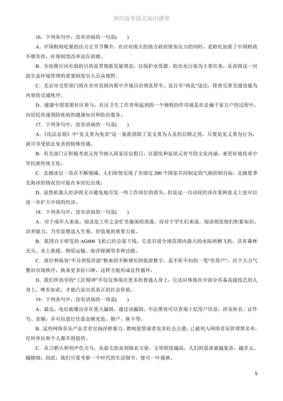 2021高考语文知识清单-专题02 辨析并修改病句（原卷+解析版）_第5页