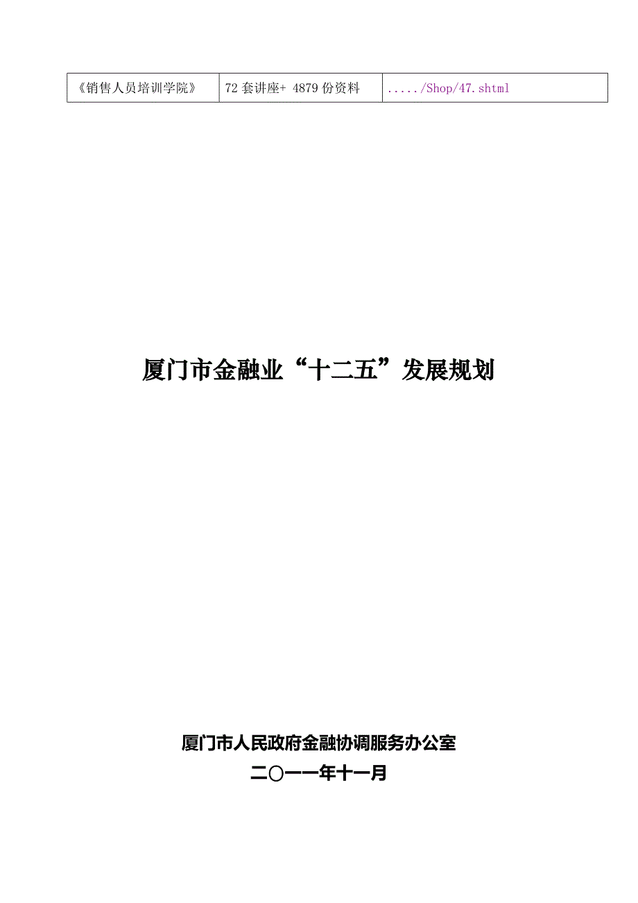 厦门市金融业“十二五”发展规划概要(doc 36页)_第2页