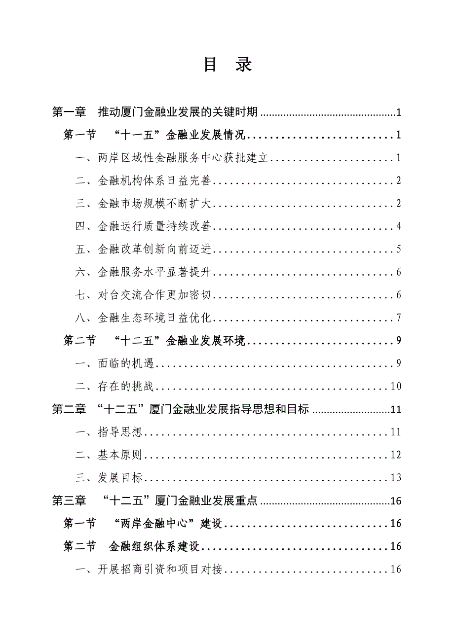 厦门市金融业“十二五”发展规划概要(doc 36页)_第4页