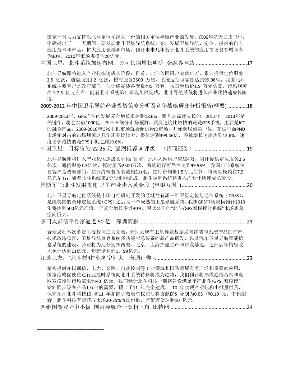 北斗卫星导航市场情况资料.(DOC)_第2页