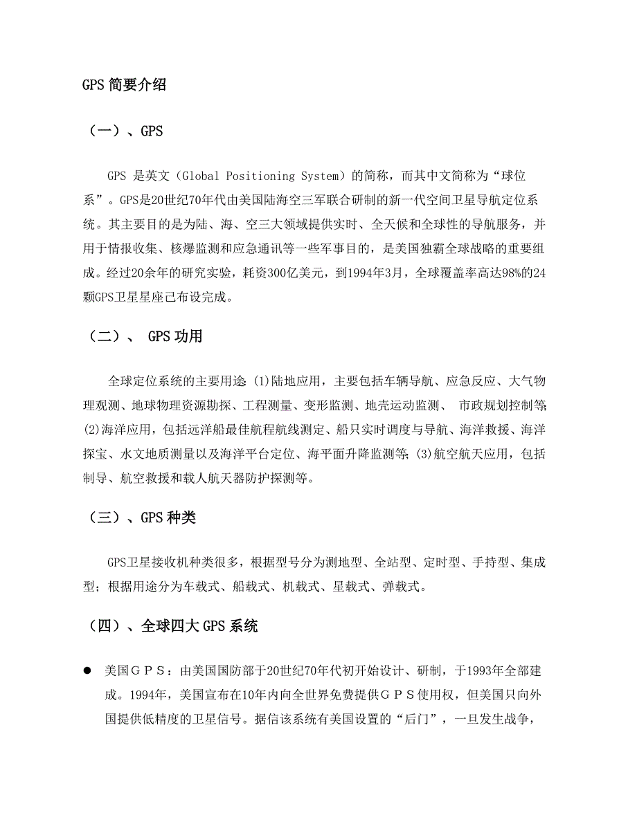 北斗卫星导航市场情况资料.(DOC)_第4页