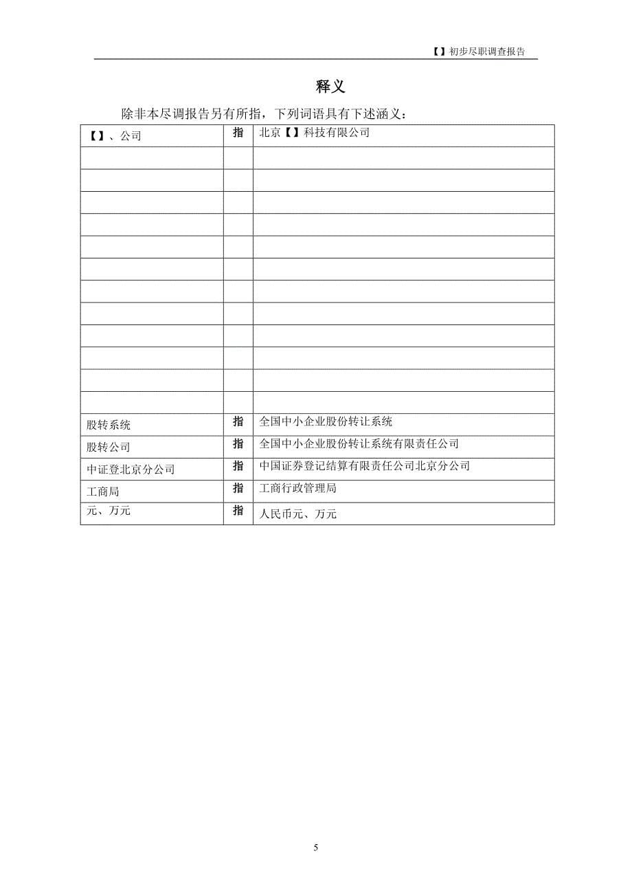 某公司初步尽职调查报告(DOCX 31页)_第5页