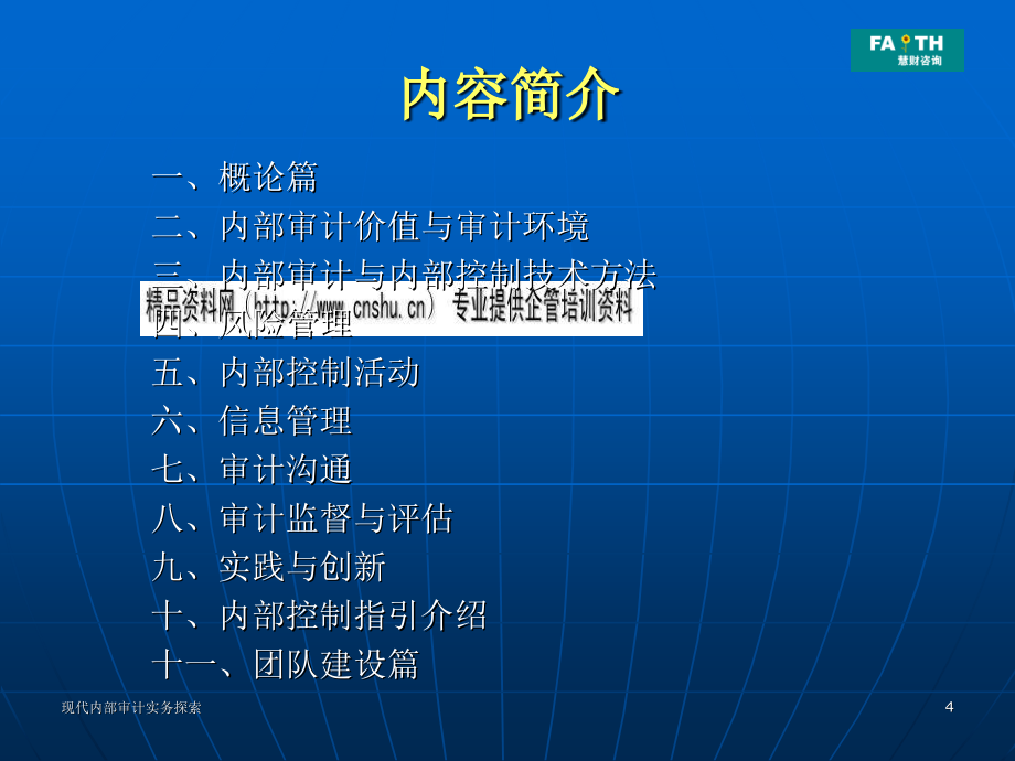企业内部审计实战培训(ppt 147页)_第4页