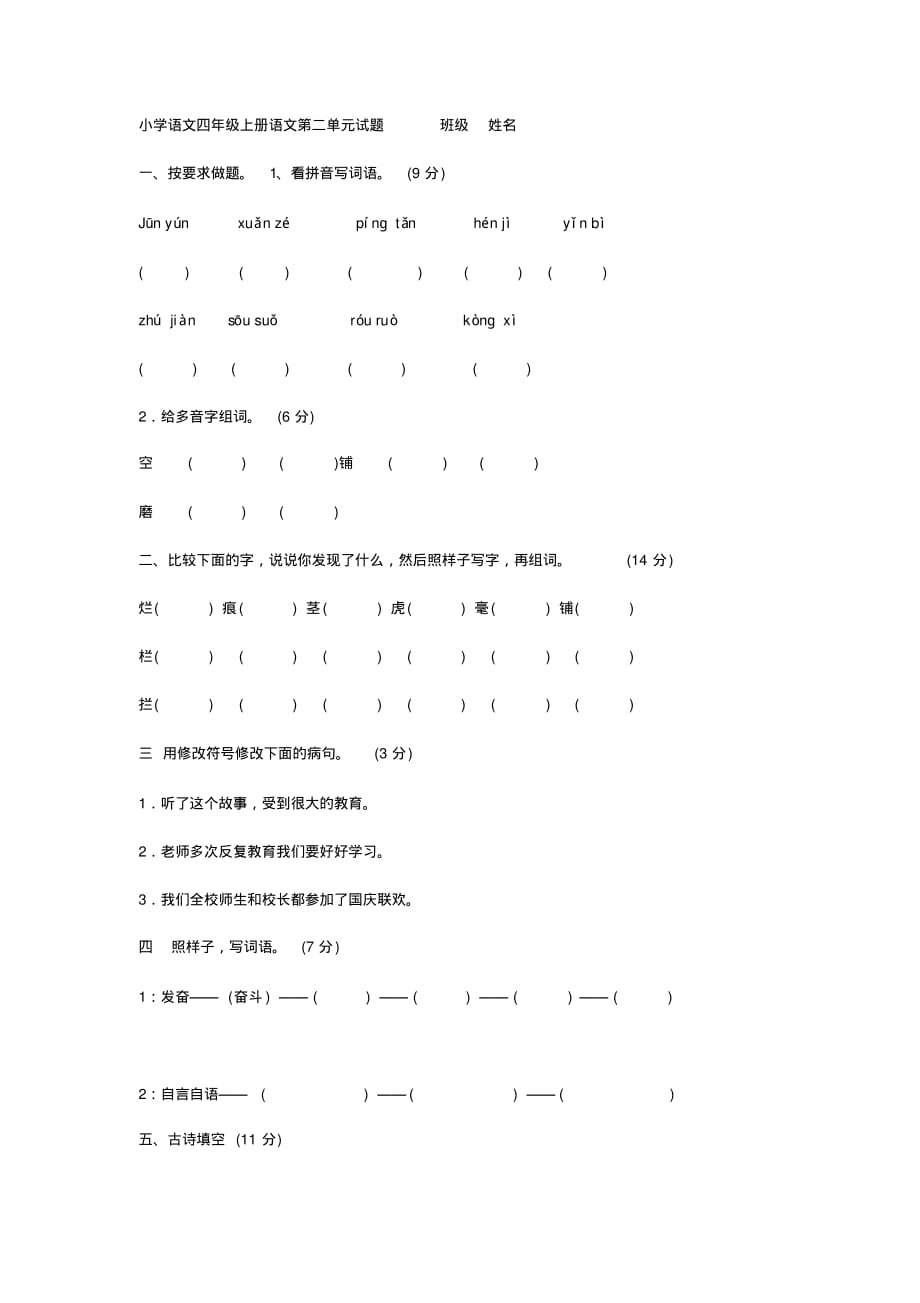 小学语文四年级上册语文第二单元试题班级姓名_第1页