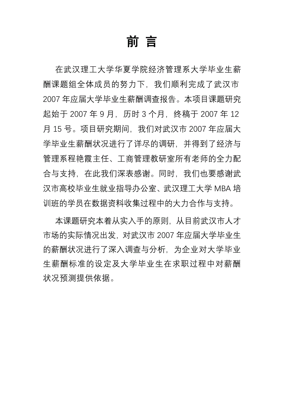 大学毕业生薪酬调查报告(DOC 39页)_第2页