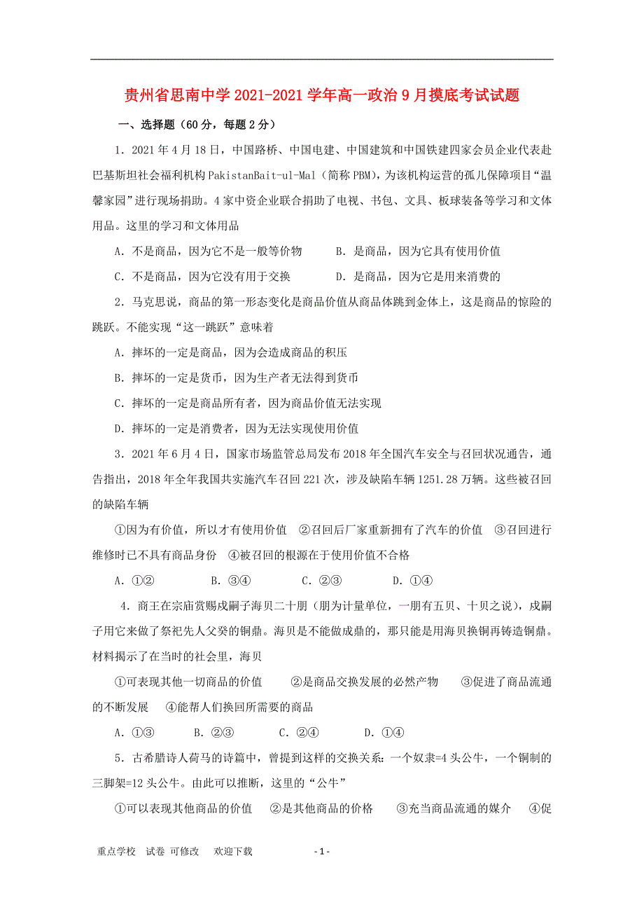 贵州省2021-2021学年高一政治9月摸底考试试题_第1页