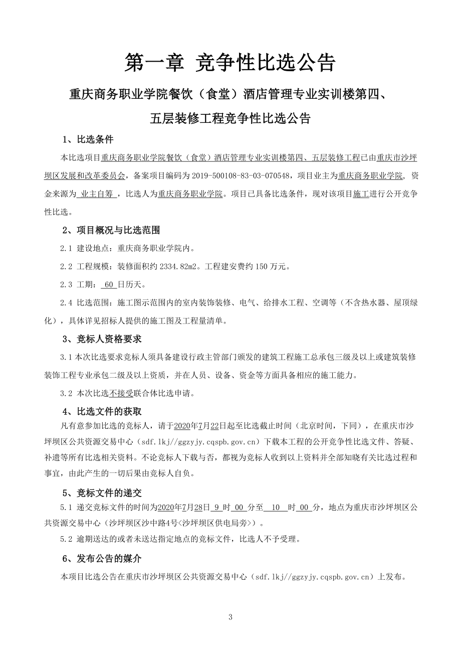 商务职业学院餐饮（食堂）酒店管理专业实训楼第四、五层装修工程招标文件_第3页