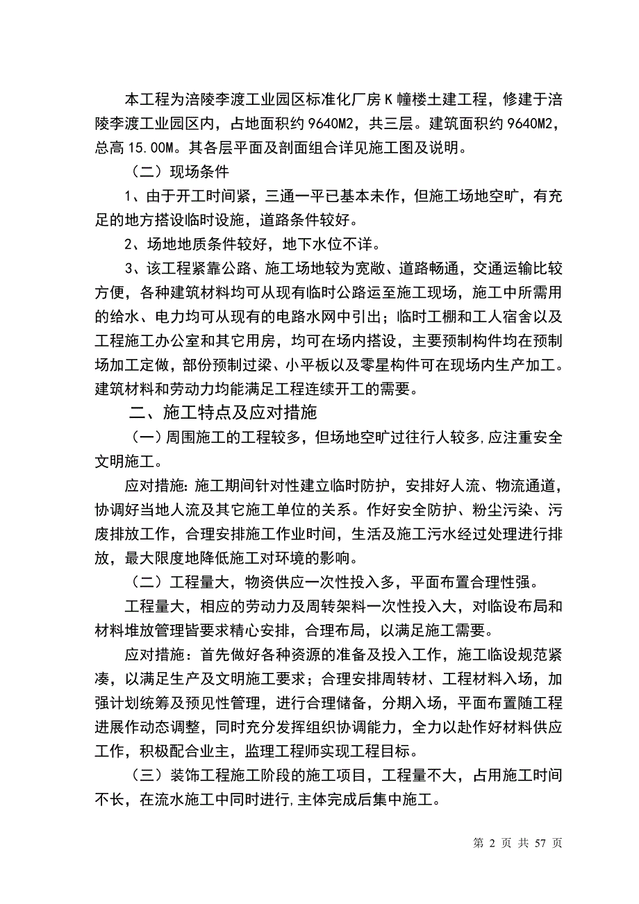 工业园区标准厂房施工组织设计课程(DOC 57页)_第2页