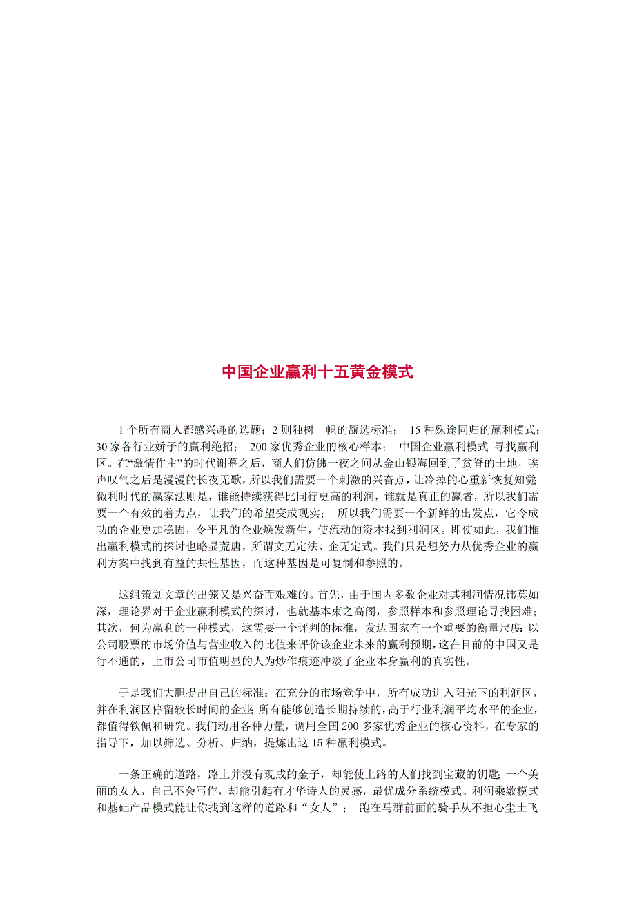 我国企业赢利十五黄金模式(doc 16页)_第1页