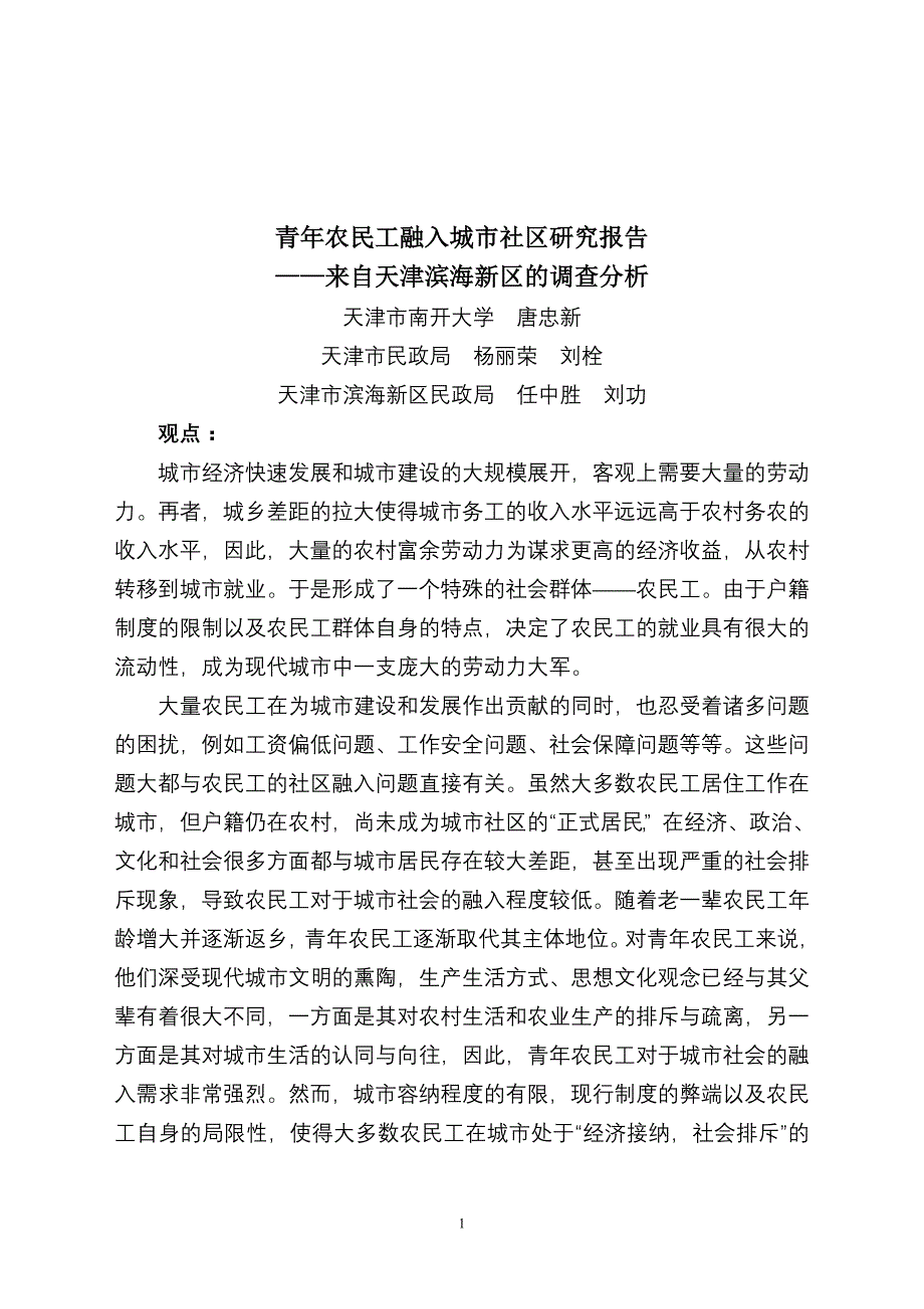 农民工融入社区调查报告(DOC 39页)_第1页