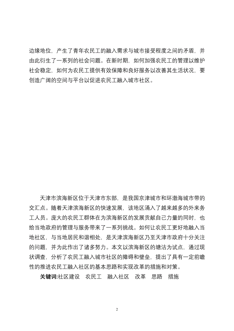 农民工融入社区调查报告(DOC 39页)_第2页